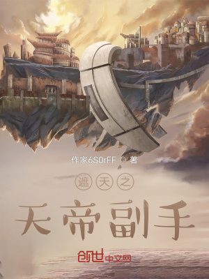 遮天之天帝副手章节列表