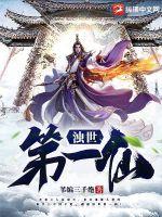 浊世第一仙章节列表