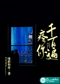 疼你千百遍章节列表