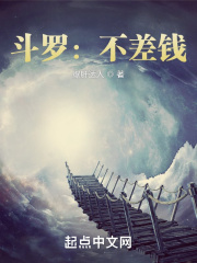 斗罗：不差钱！章节列表