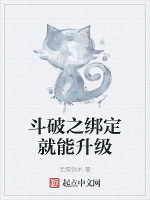 斗破之绑定就能升级章节列表