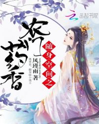 随身空间之农门药香章节列表