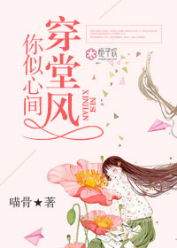 你似心间穿堂风章节列表