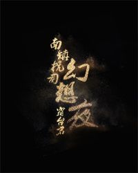 南镇抚司幻想夜章节列表