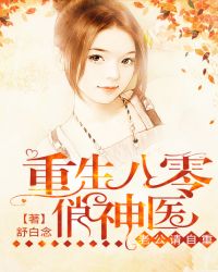 重生八零俏神医：老公，请自重章节列表