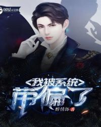 我被系统带偏了章节列表