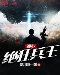 都市绝狂兵王章节列表
