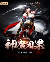 神魔因果章节列表