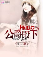 Hello，公爵大人！章节列表