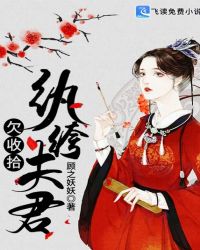 纨绔夫君欠收拾章节列表