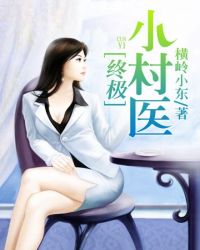 终极小村医章节列表