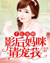 千亿宠婚：影后妈咪，请宠我章节列表