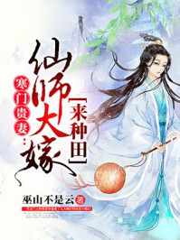 寒门贵妻：仙师大嫁来种田章节列表