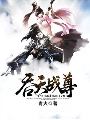 吞天战尊章节列表
