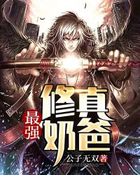 最强修真奶爸章节列表