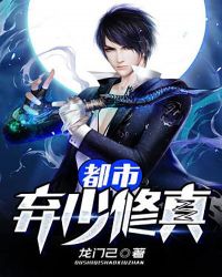 都市弃少修真章节列表