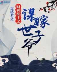 财神郡主之谋嫁世子爷章节列表