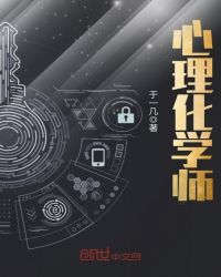 心理化学师章节列表