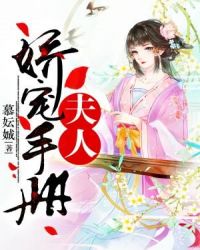 夫人娇宠手册章节列表