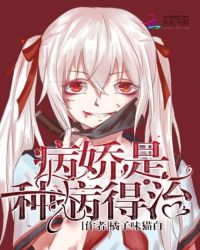 病娇是种病得治章节列表