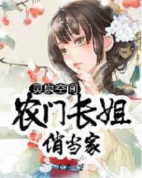 灵泉空间：农门长姐俏当家章节列表