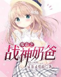 都市之战神奶爸章节列表
