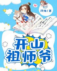开山祖师爷章节列表