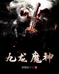 九龙魔神章节列表