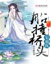 船撞桥头它也沉章节列表