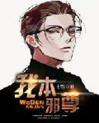我本邪尊章节列表