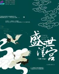 盛世清宫章节列表