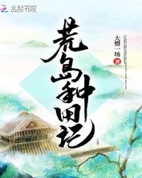 荒岛种田记章节列表