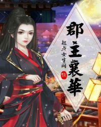 郡主襄华章节列表