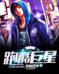 跑酷巨星章节列表