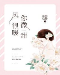 风很暖，你微甜章节列表