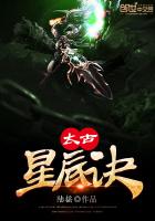 太古星辰诀章节列表