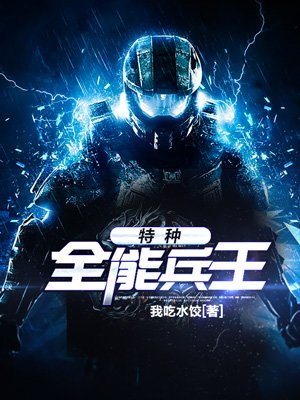 特种全能兵王章节列表