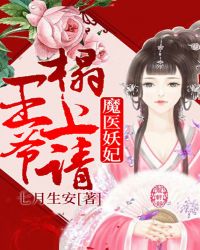 魔医妖妃：王爷榻上请章节列表