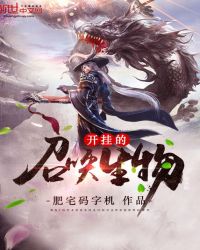 开挂的召唤生物章节列表
