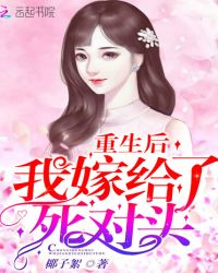 重生后我嫁给了死对头章节列表