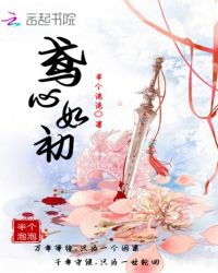 鸢心如初章节列表