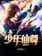 都市之少年仙尊章节列表