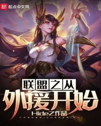 联盟之从外援开始章节列表