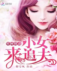 男神别动：小女来追夫章节列表