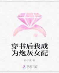 穿书后我成为炮灰女配章节列表