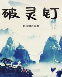 破灵钉章节列表