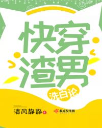 快穿渣男洗白论章节列表