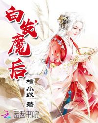 白发魔后章节列表