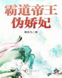 霸道帝王伪娇妃章节列表