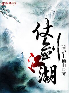 仗剑江湖章节列表